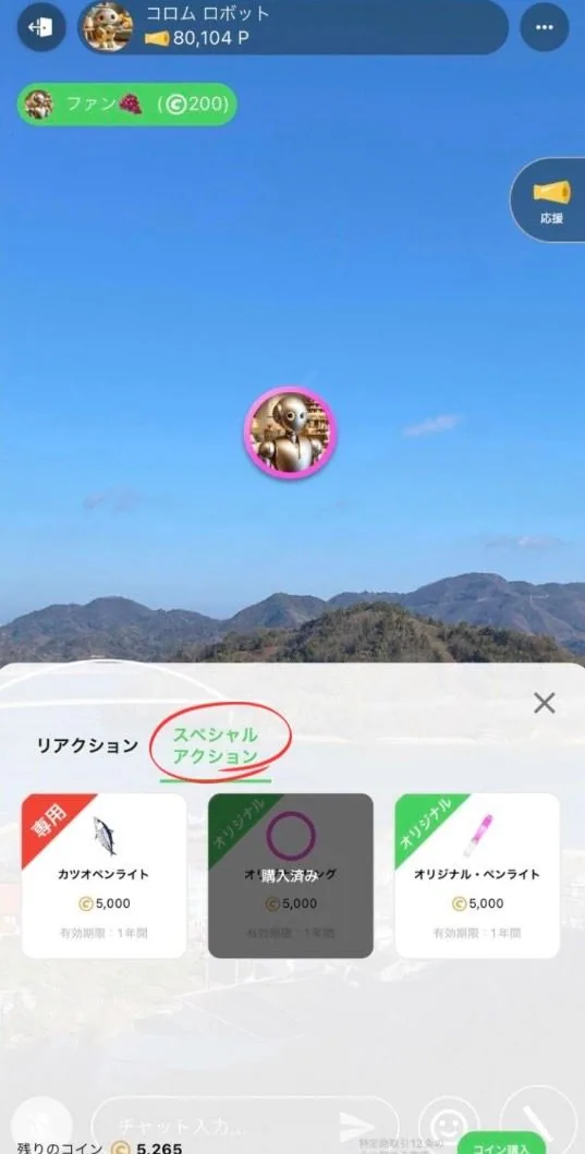 『スペシャルアクション』タブからは、オリジナルペンライト、リングライトの購入も可能です。これらは購入から1年間有効なので、たくさん来場してたくさん使いましょう!