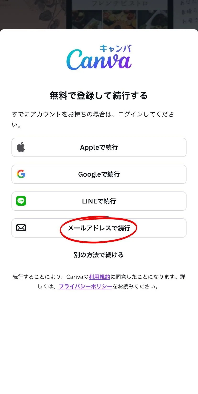①メールアドレスでの登録がわかりやすいのでおすすめ。