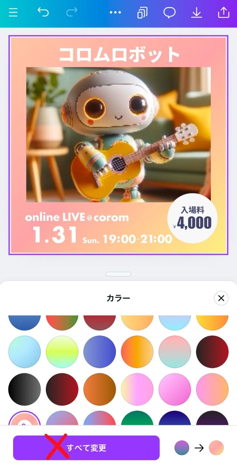 （２）好きなカラーを選択（「すべて変更」はタップしないようにしてください。）