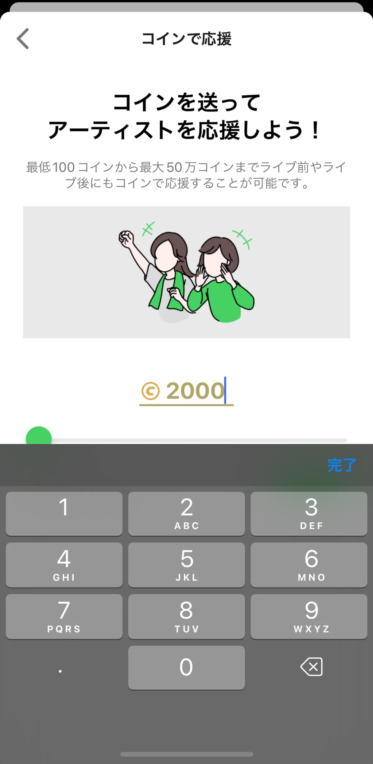 コインを使って応援を選択。メッセージを送るために必要なコイン数を入力します。