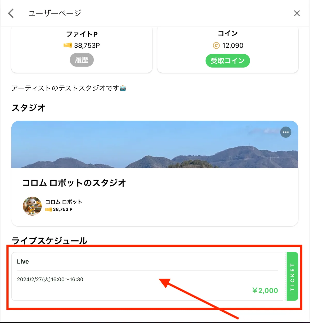 お目当てのチケットを選択