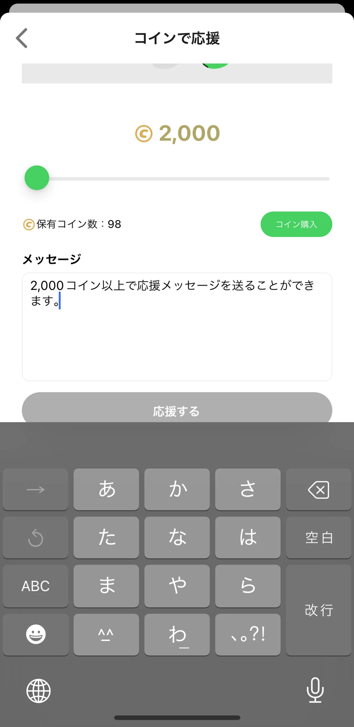 2,000コイン以上で、メッセージも一緒に送ることができます。アーティストへの思いを込めたメッセージを、ゆっくり時間をかけてたっぷり書くことができます!